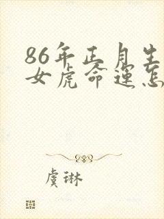 86年正月生的女虎命运怎么样