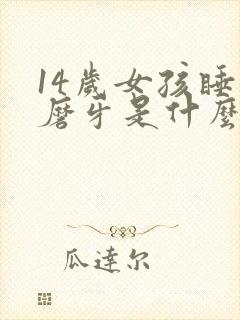 14岁女孩睡觉磨牙是什么原因