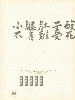 小腿肚子酸胀睡不着难受死啦