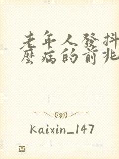 老年人发抖是什么病的前兆