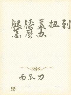 腿膝盖扭到筋了怎么办