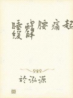 睡醒腰痛起床后缓解