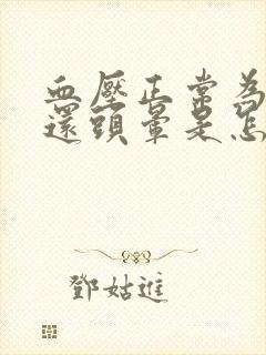 血压正常为什么还头晕是怎么回事