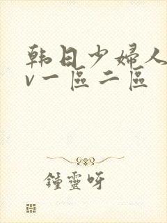 韩日少妇人妻av一区二区
