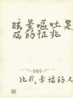 眩晕呕吐是什么病的征兆