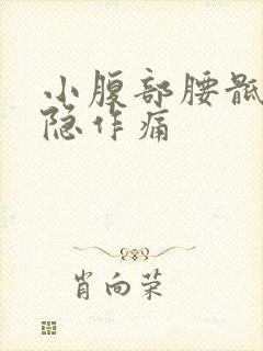 小腹部腰骶部隐隐作痛