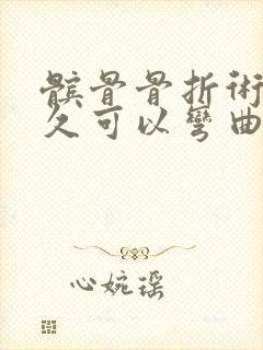 髌骨骨折术后多久可以弯曲