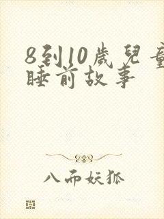 8到10岁儿童睡前故事