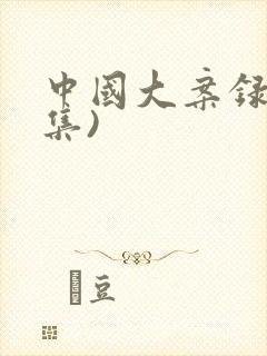 中国大案录(全集)