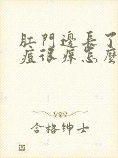 肛门边长了个痘痘很痒怎么办