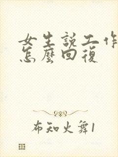 女生说工作累了怎么回复