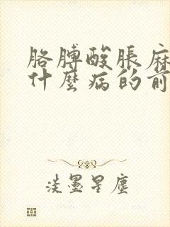 胳膊酸胀麻木是什么病的前兆