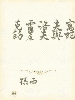 克雷洛夫寓言中的农夫与蛇告诉我们什么道理