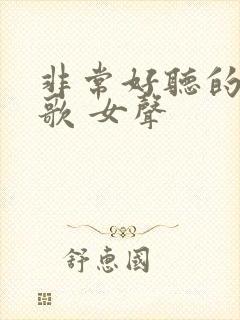 非常好听的粤语歌 女声