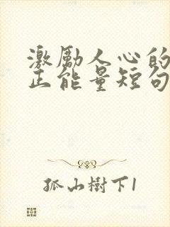 激励人心的坚强正能量短句封面