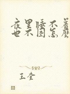 夜里睡不着白天也不困怎么回事