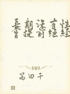 长期没有性生活会提前绝经吗?