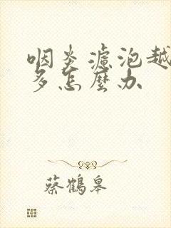 咽炎滤泡越来越多怎么办