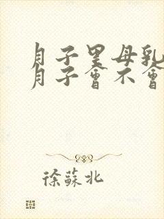 月子里母乳少出月子会不会好一点封面