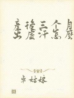 产后三个月还在出虚汗怎么办