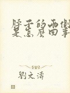 脖子的两侧筋疼是怎么回事