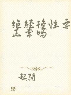 绝经后性要求强正常吗