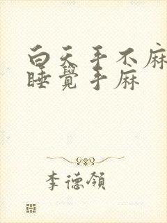 白天手不麻晚上睡觉手麻