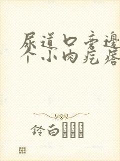 尿道口旁边有一个小肉疙瘩怎么回事