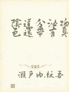 阴道分泌物是黄色还带有臭味