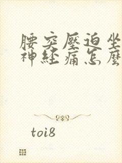 腰突压迫坐骨_神经痛怎么治疗