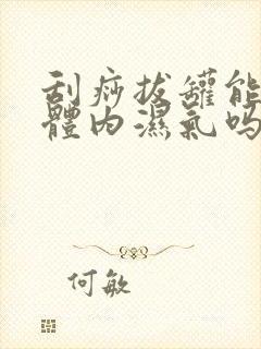 刮痧拔罐能去除体内湿气吗