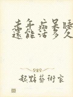 老年痴呆睡不醒还能活多久