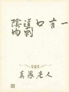 阴道口有一个小肉刺