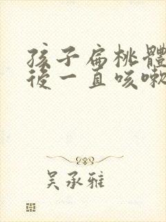 孩子扁桃体发炎后一直咳嗽