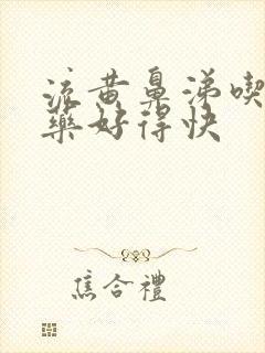 流黄鼻涕吃什么药好得快封面