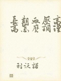 长期血压高血脂高怎么调理好