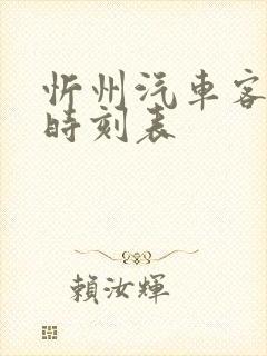 忻州汽车客运站时刻表