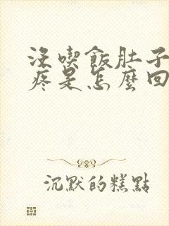 没吃饭肚子右边疼是怎么回事