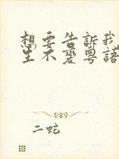 想要告诉我你此生不变粤语歌