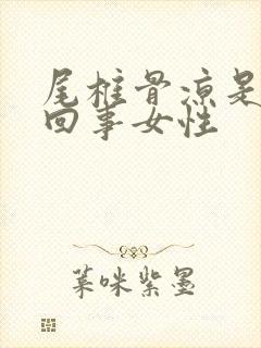 尾椎骨凉是怎么回事女性