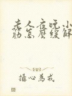 老人夜晚小腿抽筋怎么缓解