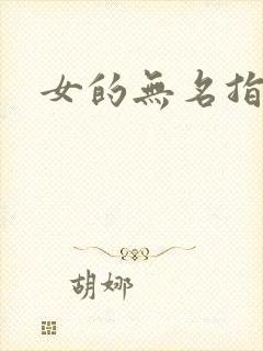 女的无名指戒指