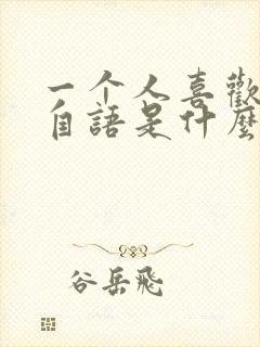 一个人喜欢自言自语是什么病