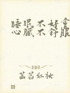 睡眠不好会导致心脏不舒服吗