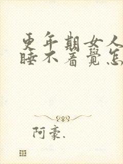 更年期女人失眠睡不着觉怎么办