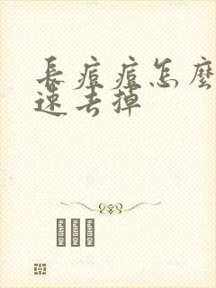 长痘痘怎么样快速去掉封面