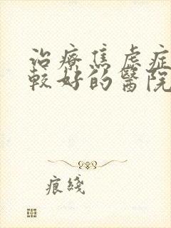 治疗焦虑症抑郁较好的医院