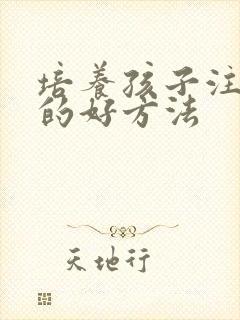 培养孩子注意力的好方法