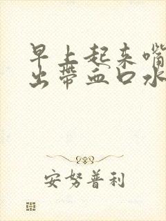 早上起来嘴里吐出带血口水