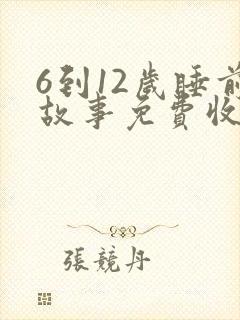 6到12岁睡前故事免费收听
